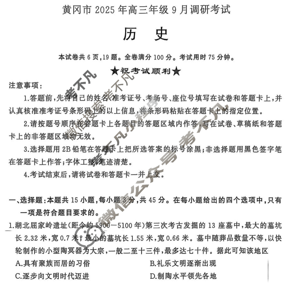 黄冈市2025年高三年级9月调研考试历史试题