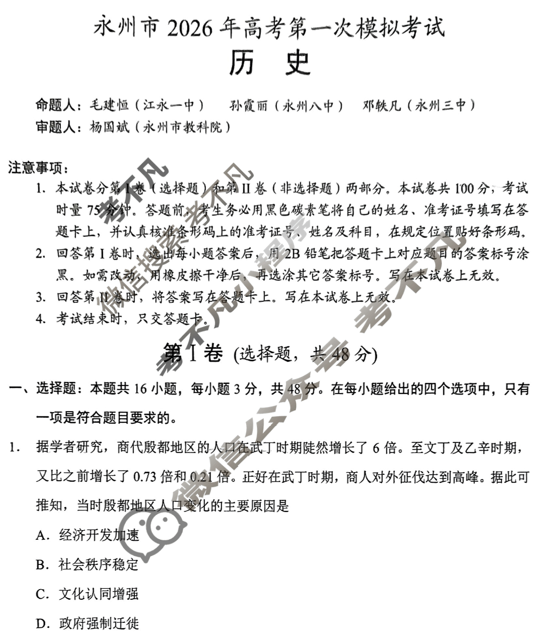 [永州一模]永州市2026年高考第一次模拟考试历史试题