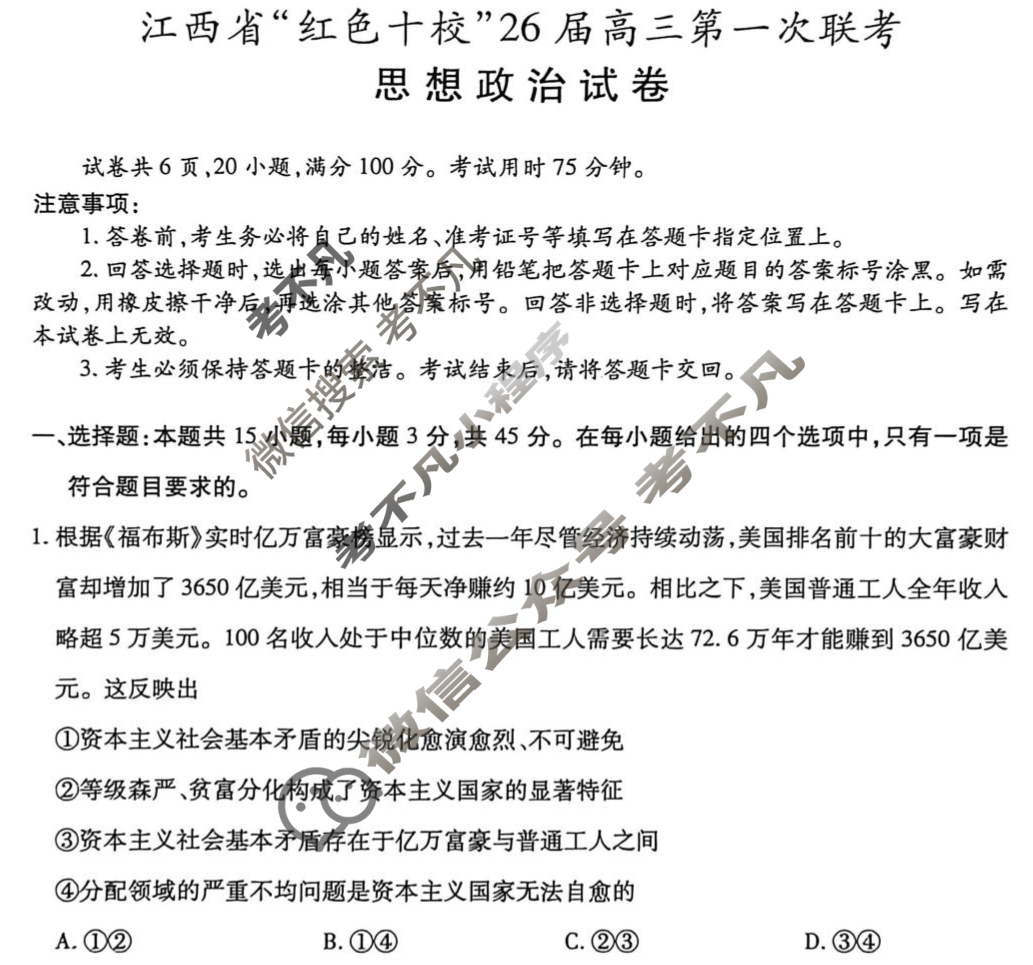 [上进联考]江西省“红色十校”26届高三第一次联考政治试题