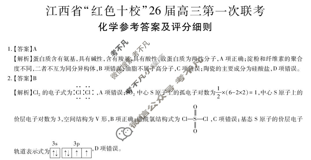 [上进联考]江西省“红色十校”26届高三第一次联考化学答案
