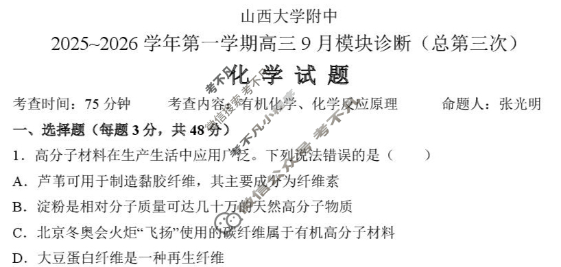 山西大学附中2025-2026学年上学期高三9月模块诊断(总第三次)化学试题