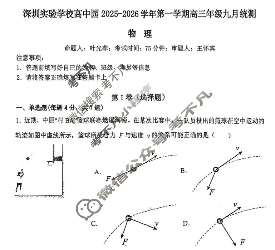 深圳实验学校高中园2025-2026学年度高三第一学期九月统测物理试题