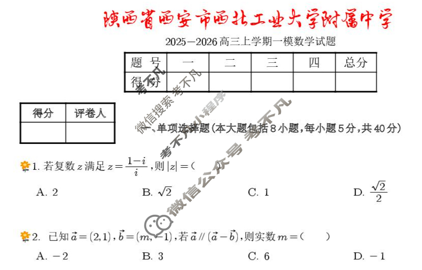 西安市西北工业大学附属中学2025-2026学年高三上学期一模数学试题