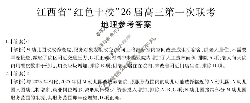 [上进联考]江西省“红色十校”26届高三第一次联考地理答案