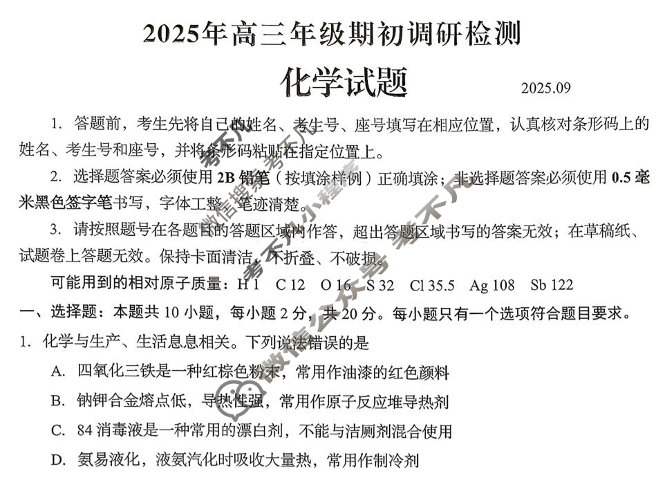 青岛市2026届高三年级期初调研检测(2025.09)化学试题 青岛市2026届高三年级期初调研检测(2025.09)化学试题