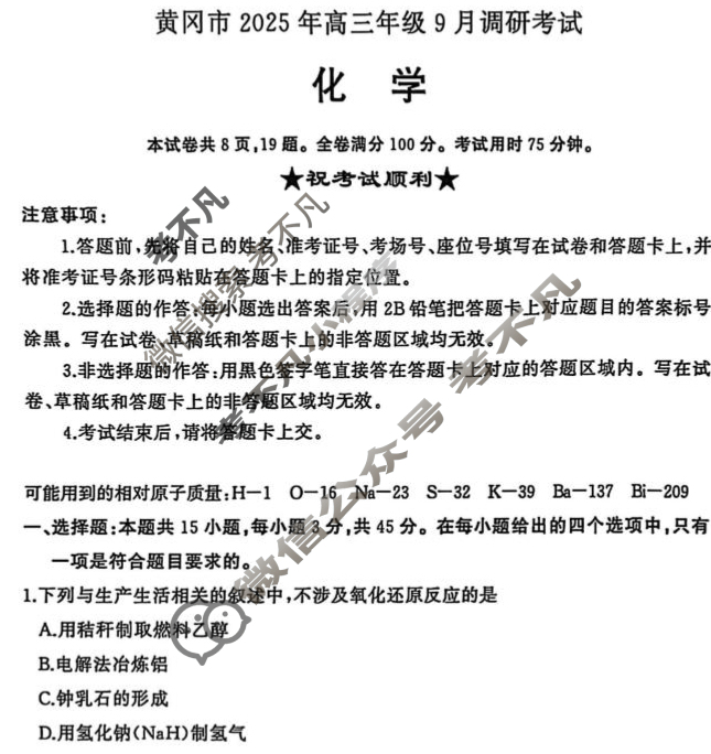 黄冈市2025年高三年级9月调研考试化学试题