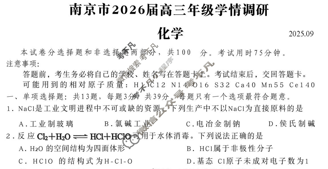 南京市2026届高三年级学情调研(9月)化学试题