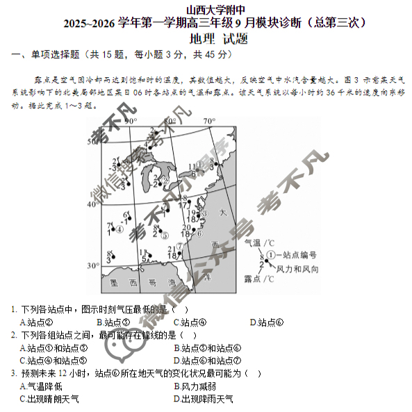山西大学附中2025-2026学年上学期高三9月模块诊断(总第三次)地理试题