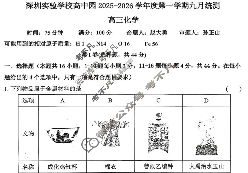 深圳实验学校高中园2025-2026学年度高三第一学期九月统测化学试题