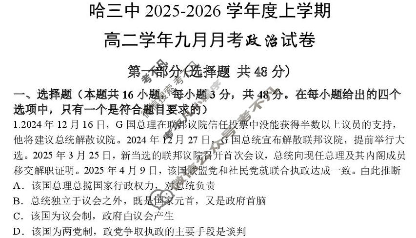 哈三中2025-2026学年度上学期高二9月月考政治试题