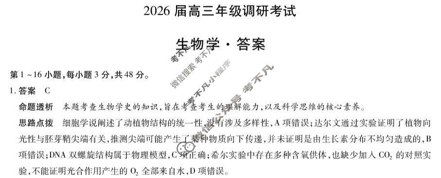 [天一大联考]河南省2026届高三年级调研考试生物答案