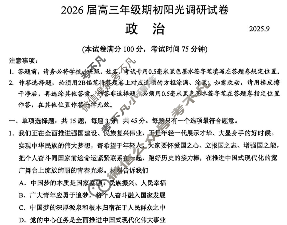 江苏省2026届高三年级期初阳光调研(9月)政治试题