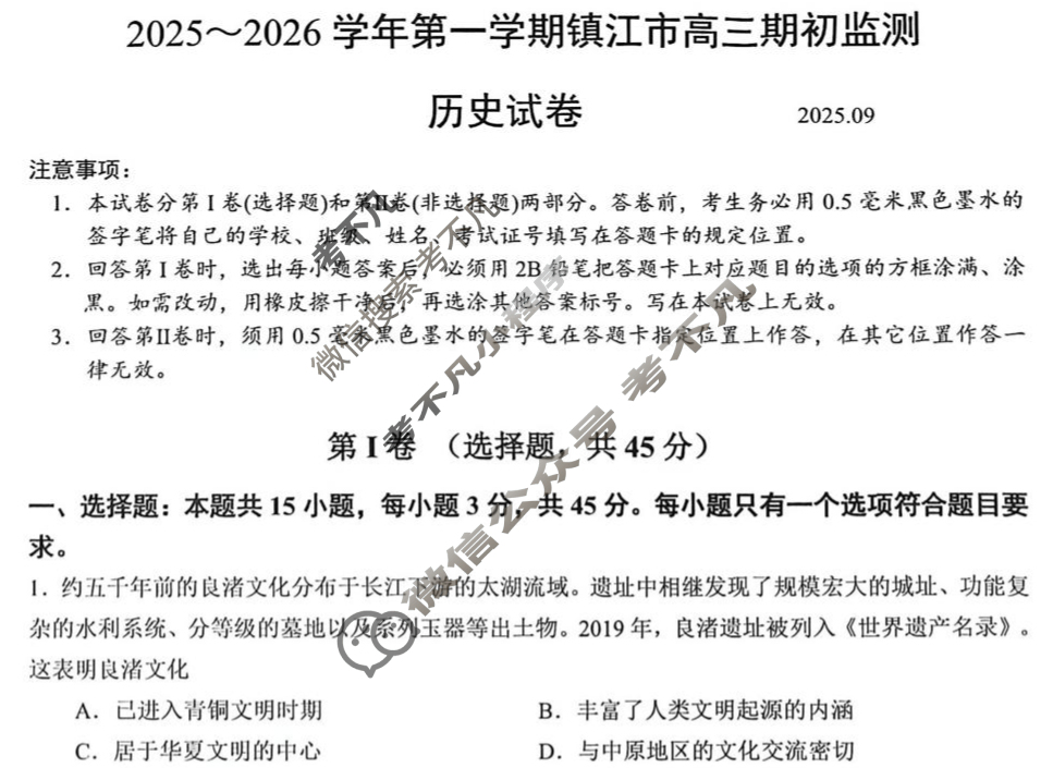 2025-2026学年第一学期镇江市高三期初监测历史试题