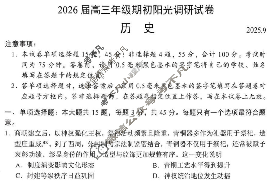 江苏省2026届高三年级期初阳光调研(9月)历史试题