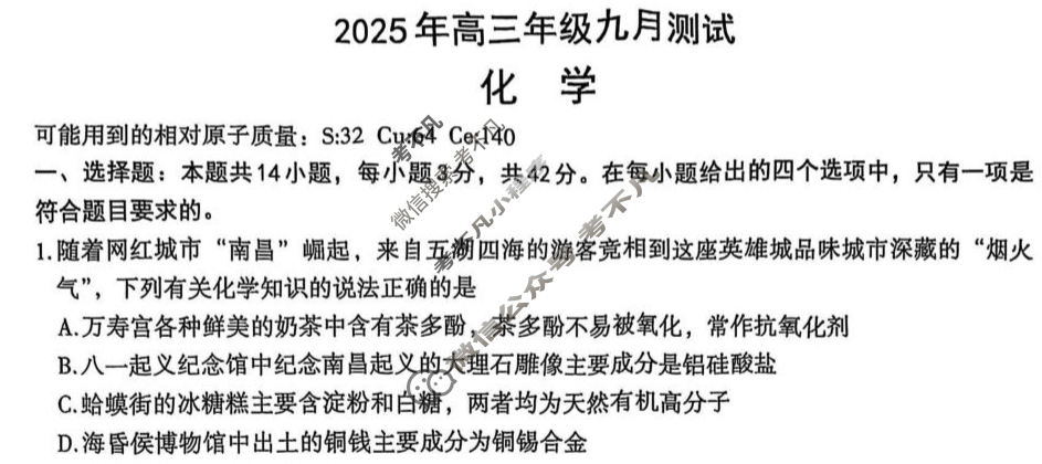 南昌市2025年高三年级九月测试化学试题 南昌市2025年高三年级九月测试化学试题