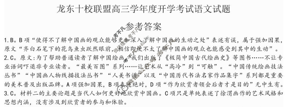 龙东十校联盟2025-2026学年上学期高三开学考试语文答案