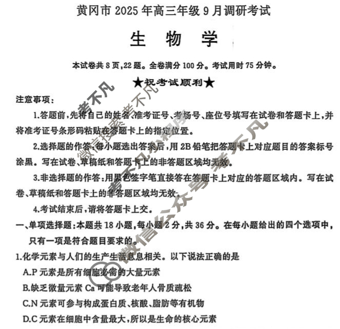 黄冈市2025年高三年级9月调研考试生物试题