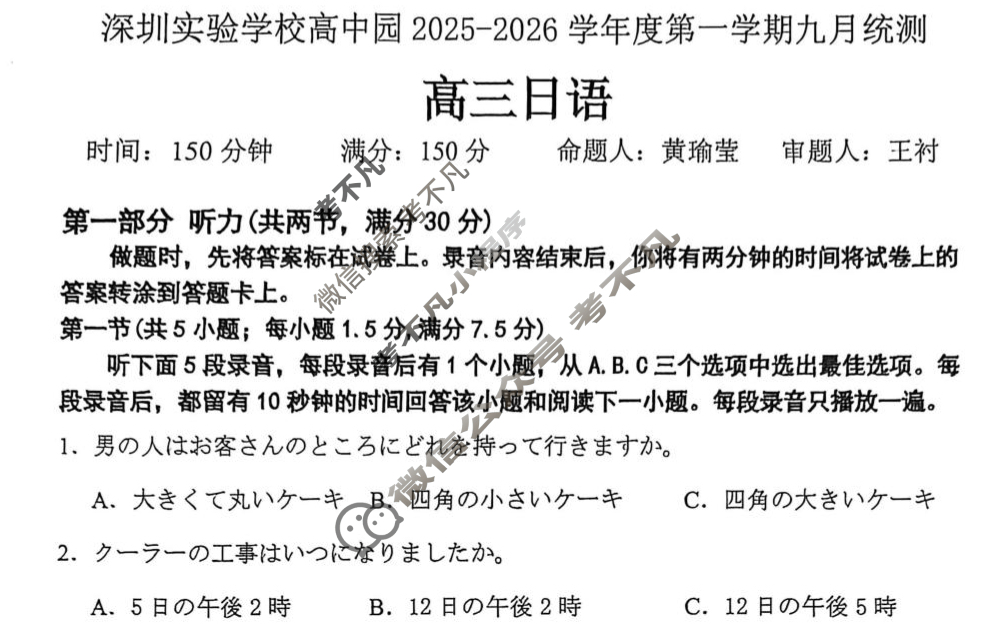 深圳实验学校高中园2025-2026学年度高三第一学期九月统测日语试题