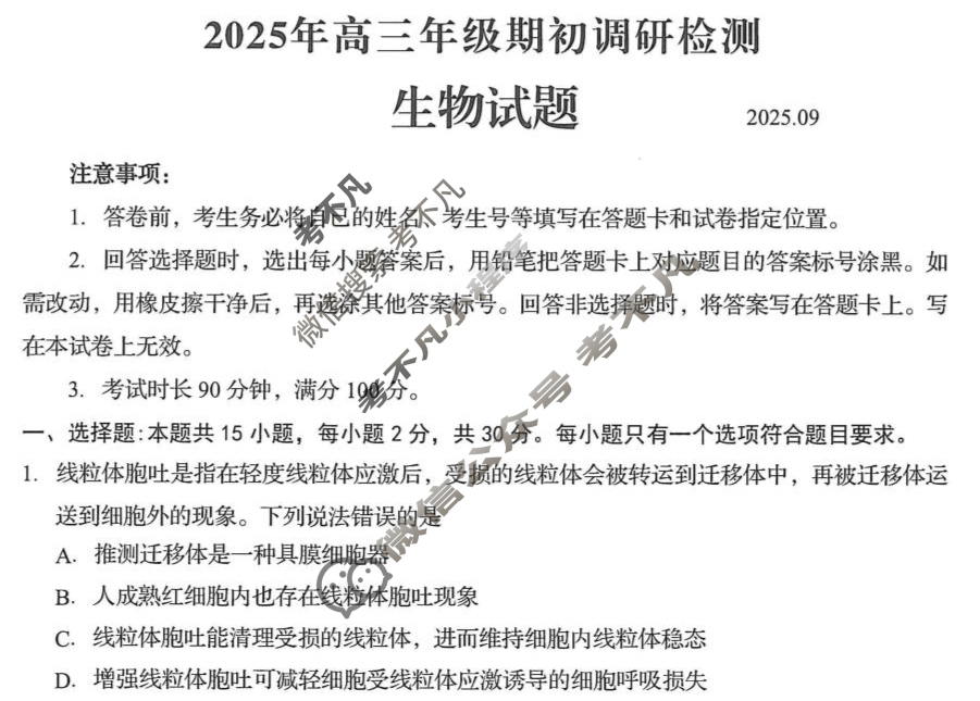 青岛市2026届高三年级期初调研检测(2025.09)生物试题 青岛市2026届高三年级期初调研检测(2025.09)生物试题