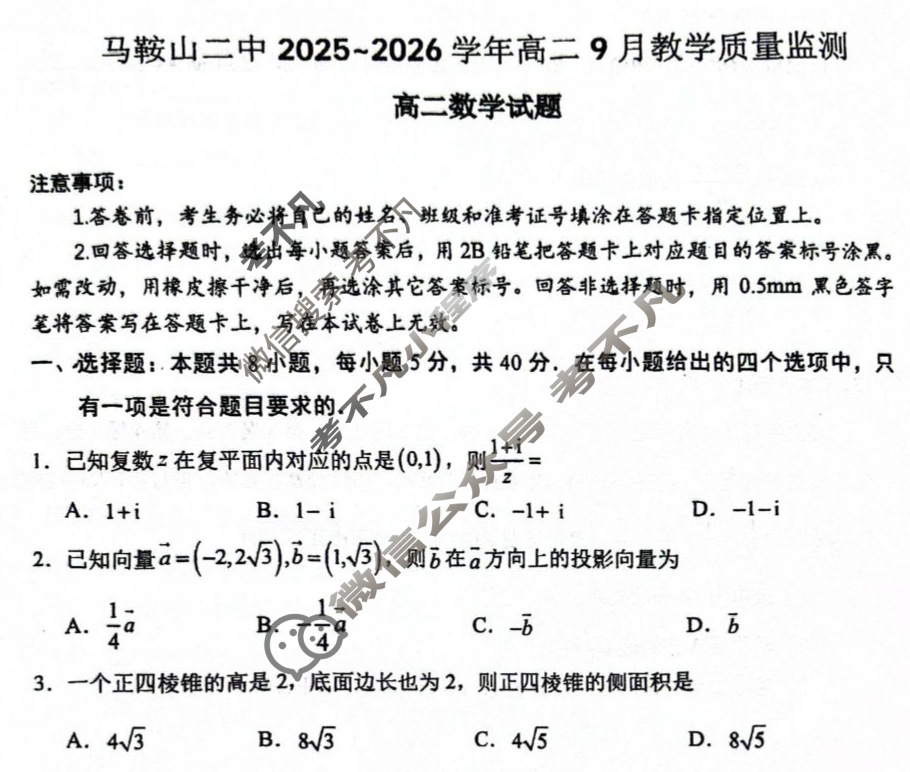 安徽省马鞍山二中2025-2026学年高二教学质量监测(9月)数学试题 安徽省马鞍山二中2025-2026学年高二教学质量监测(9月)数学试题