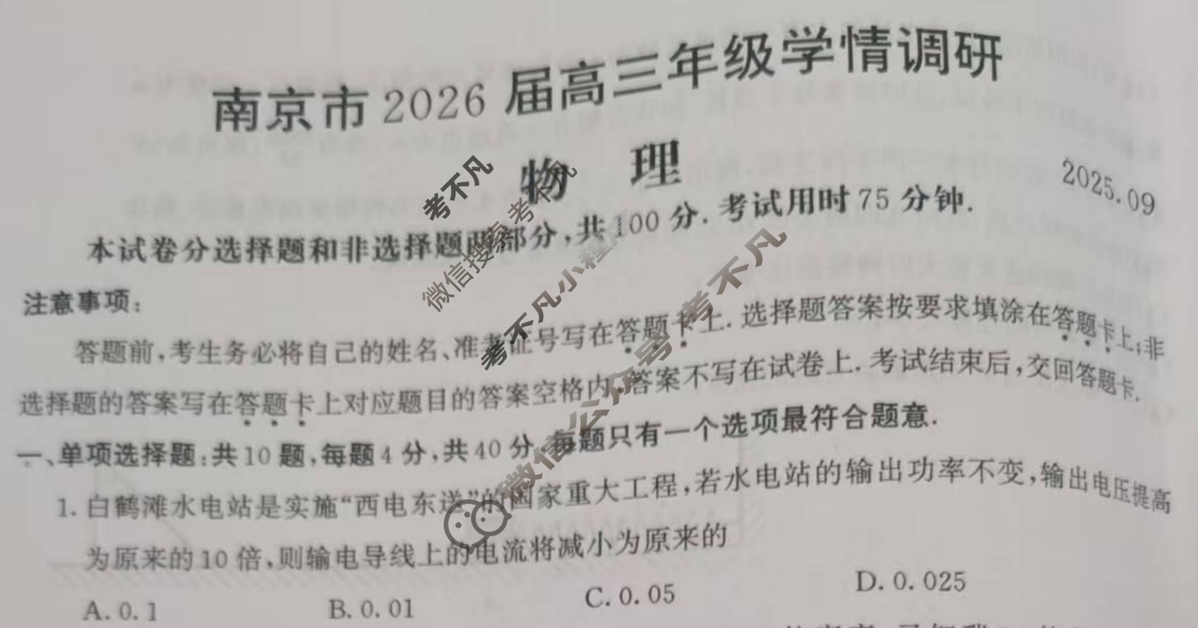 南京市2026届高三年级学情调研(9月)物理试题