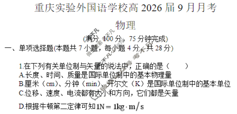 重庆实验外国语学校2025-2026学年高三9月月考物理试题