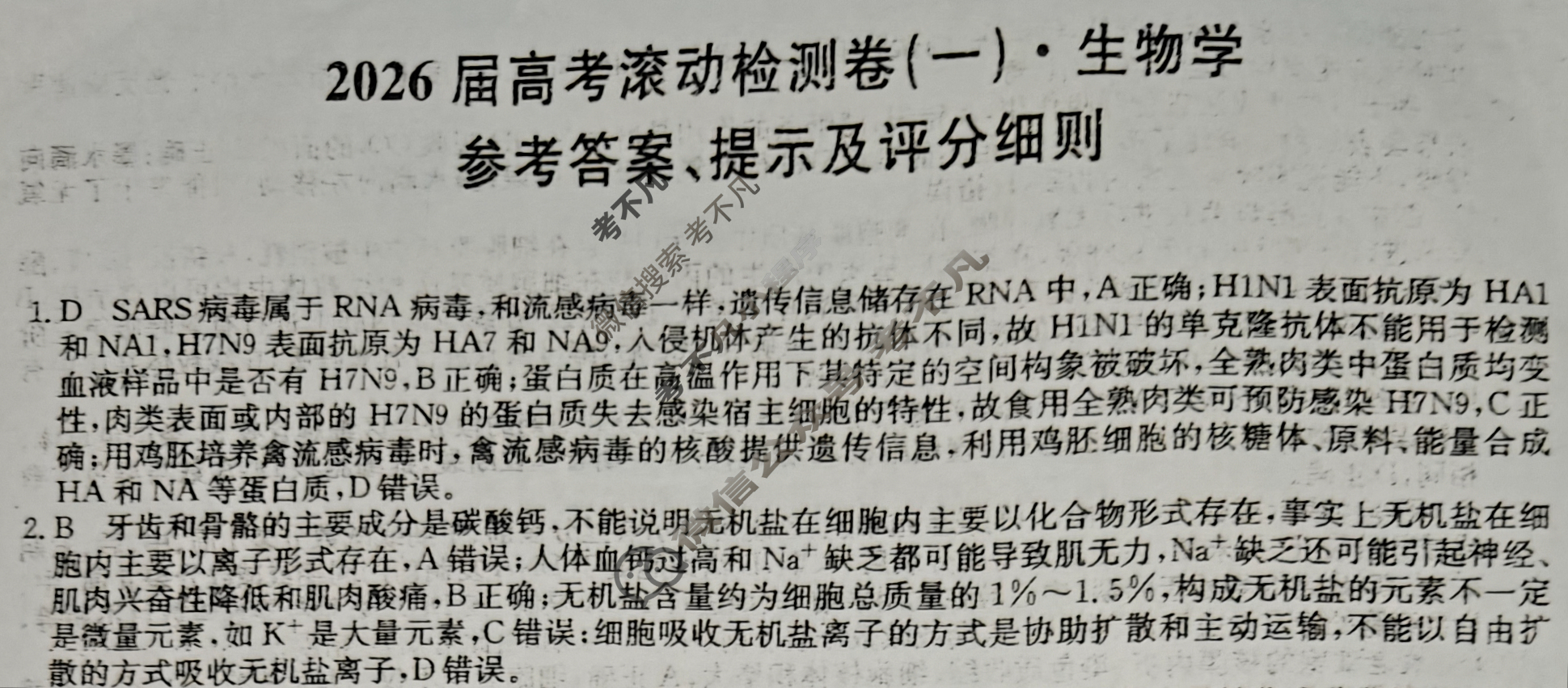 高三2026届高考滚动检测卷(一)1生物B答案