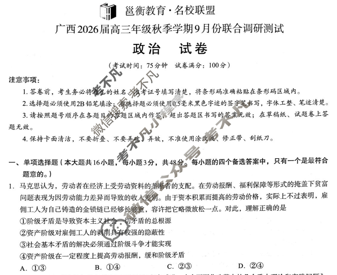 [邕衡教育·名校联盟]广西2026届高三年级秋季学期9月联合调研测试政治试题