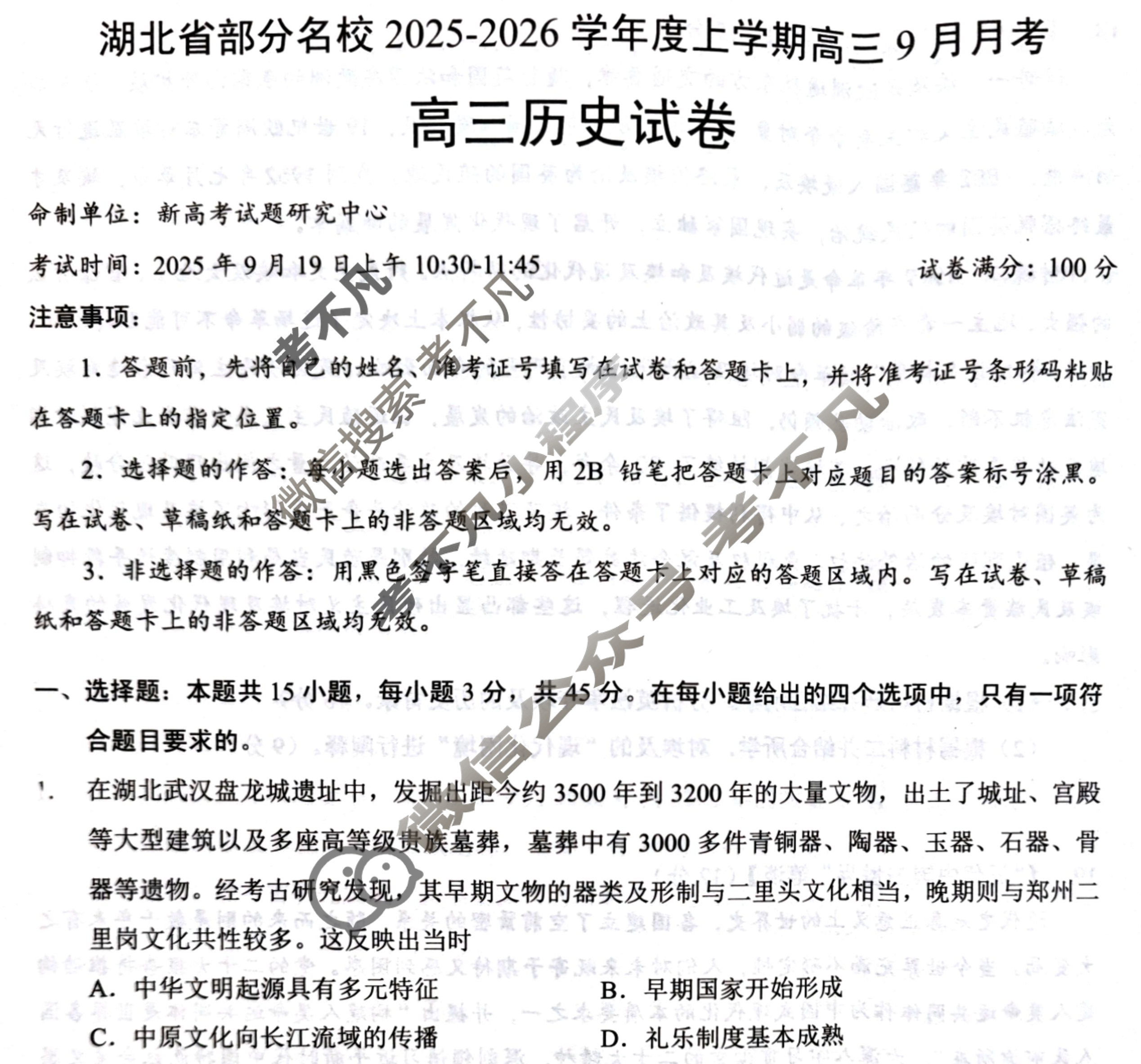 湖北省部分名校2025-2026学年度上学期高三9月月考(9.18)历史试题