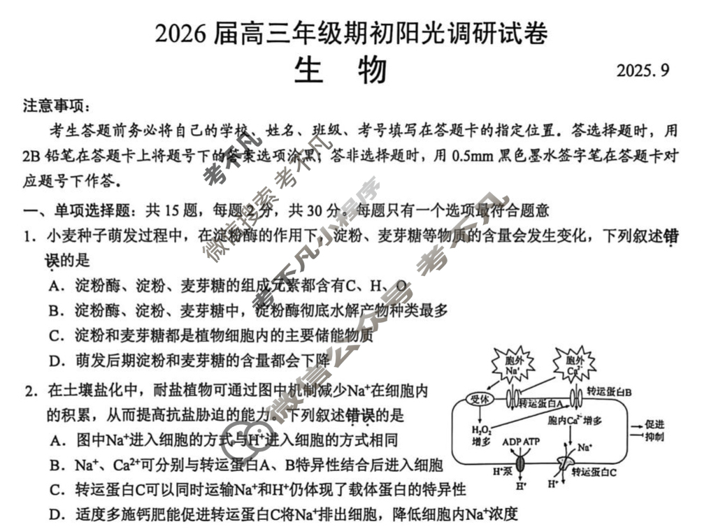 江苏省2026届高三年级期初阳光调研(9月)生物试题