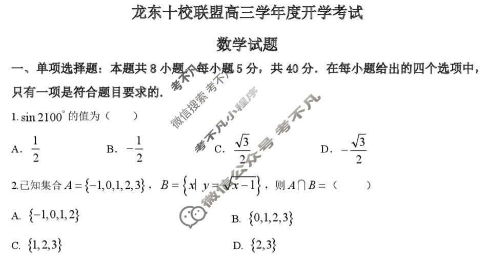 龙东十校联盟2025-2026学年上学期高三开学考试数学试题