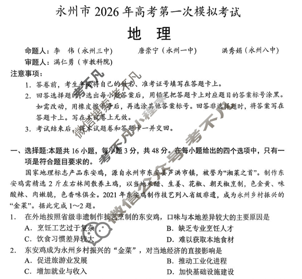 [永州一模]永州市2026年高考第一次模拟考试地理试题