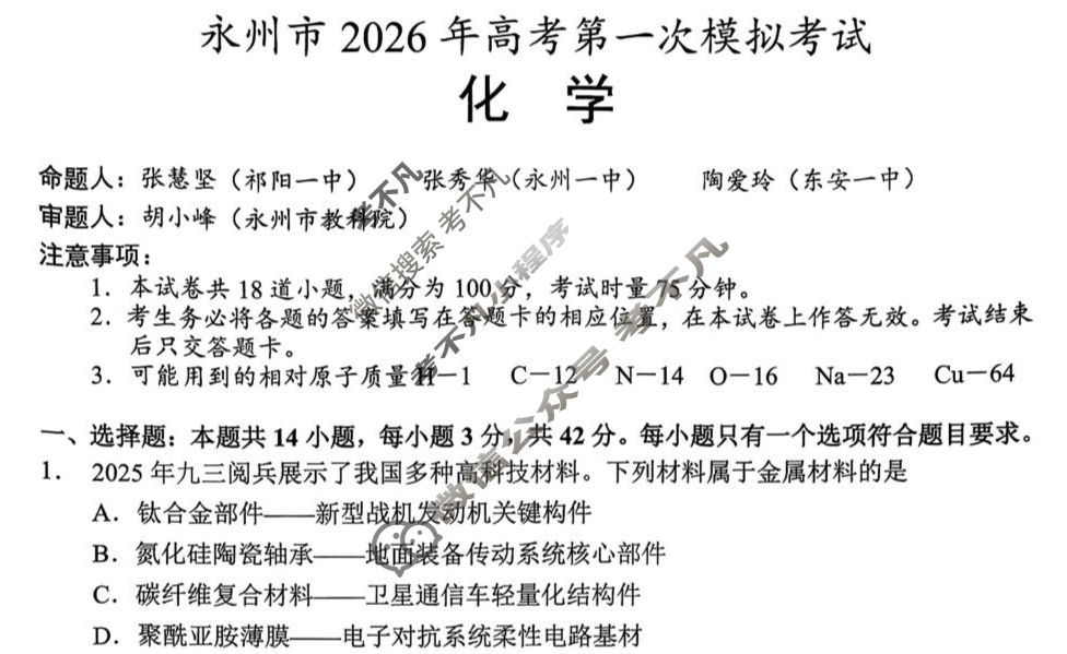 [永州一模]永州市2026年高考第一次模拟考试化学试题