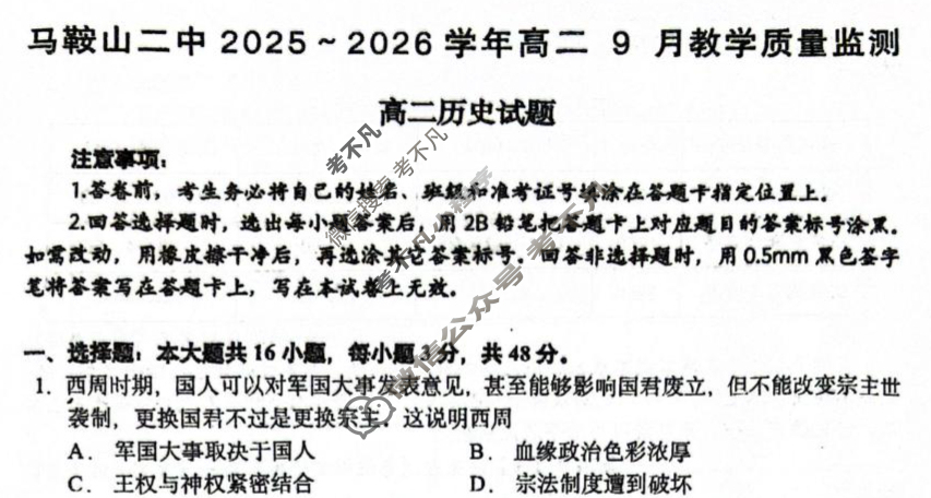 安徽省马鞍山二中2025-2026学年高二教学质量监测(9月)历史试题 安徽省马鞍山二中2025-2026学年高二教学质量监测(9月)历史试题