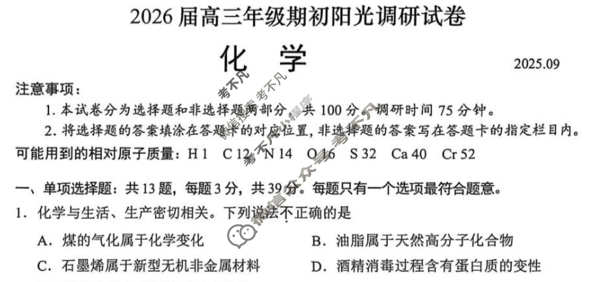 江苏省2026届高三年级期初阳光调研(9月)化学试题
