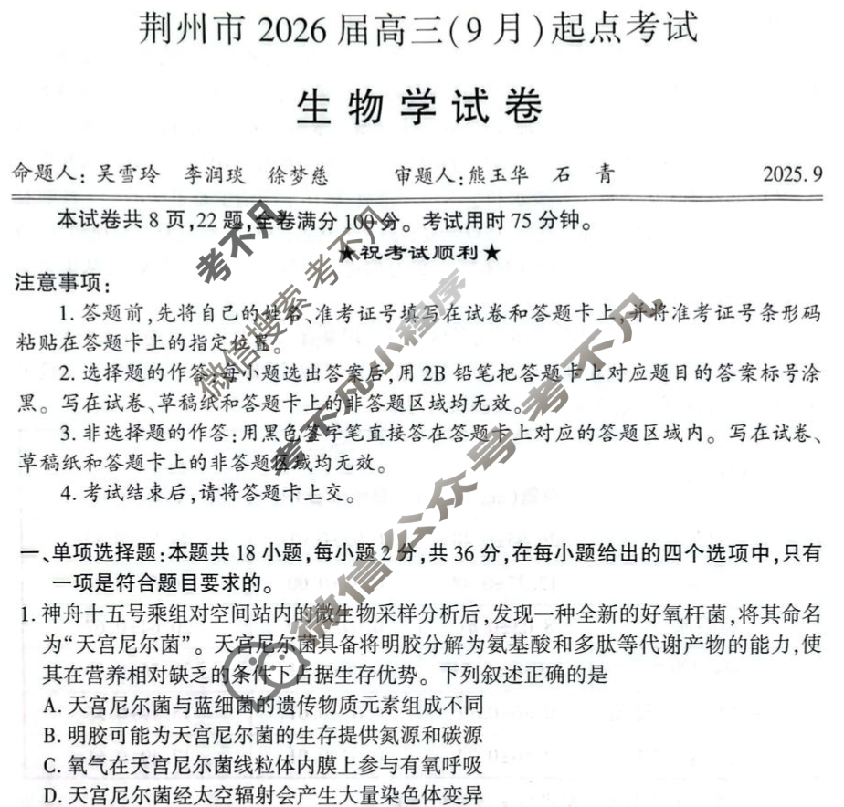 荆州市2026届高三(9月)起点考试生物试题