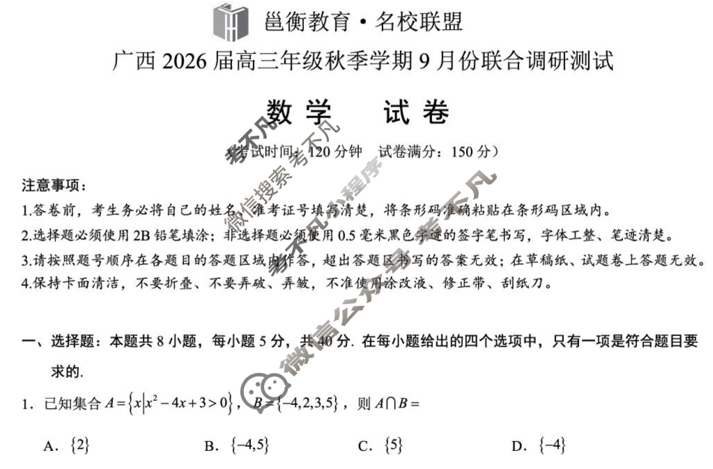 [邕衡教育·名校联盟]广西2026届高三年级秋季学期9月联合调研测试数学试题