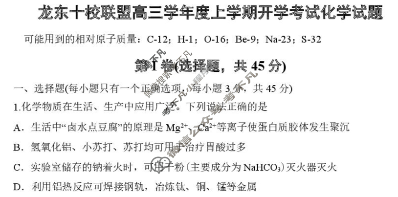 龙东十校联盟2025-2026学年上学期高三开学考试化学试题