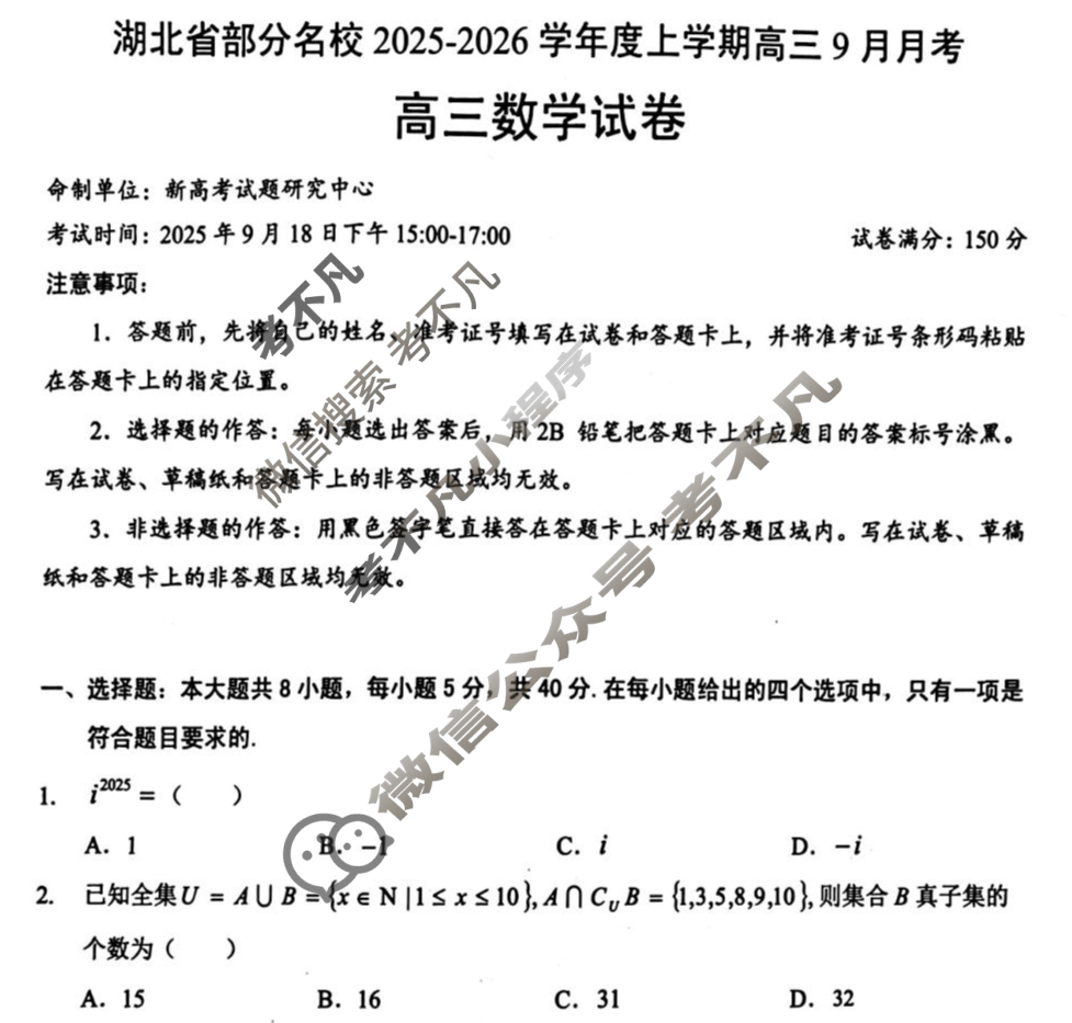 湖北省部分名校2025-2026学年度上学期高三9月月考(9.18)数学试题