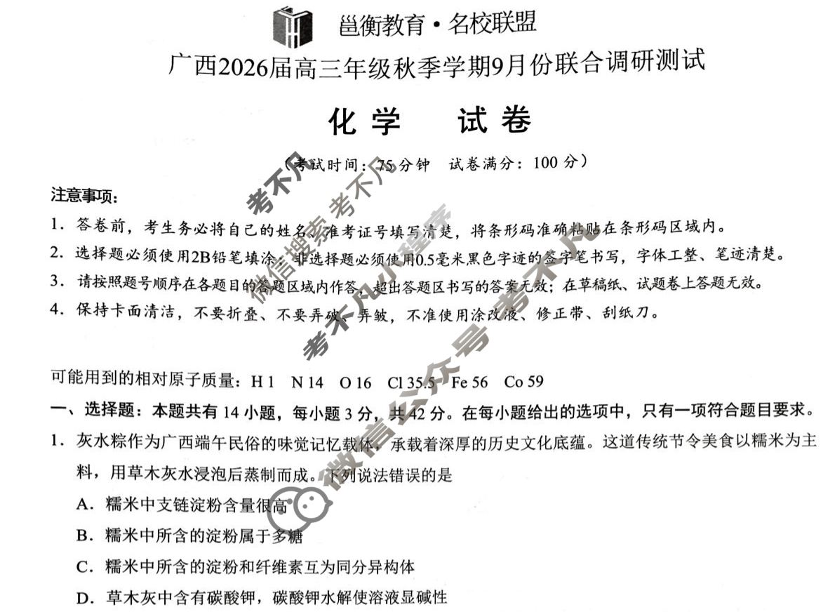 [邕衡教育·名校联盟]广西2026届高三年级秋季学期9月联合调研测试化学试题