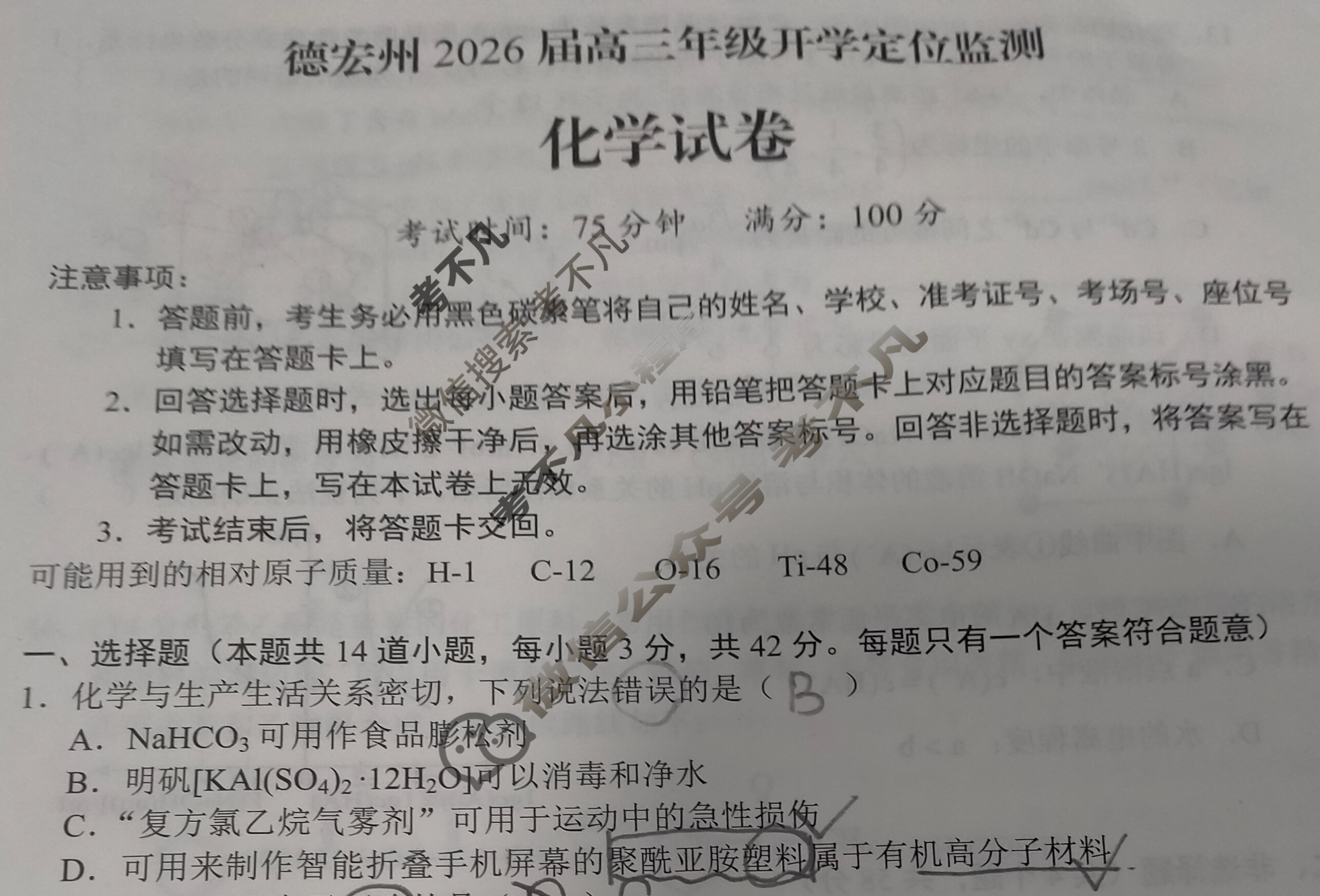 德宏州2026届高三年级开学定位监测化学试题