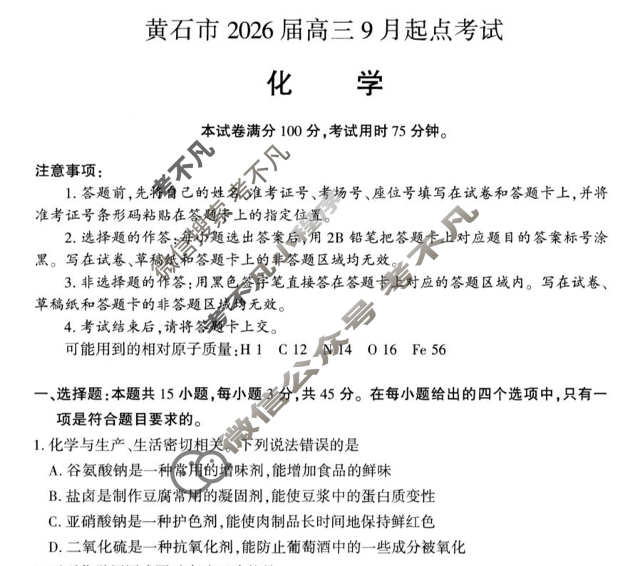 黄石市2026届高三9月起点考试化学试题