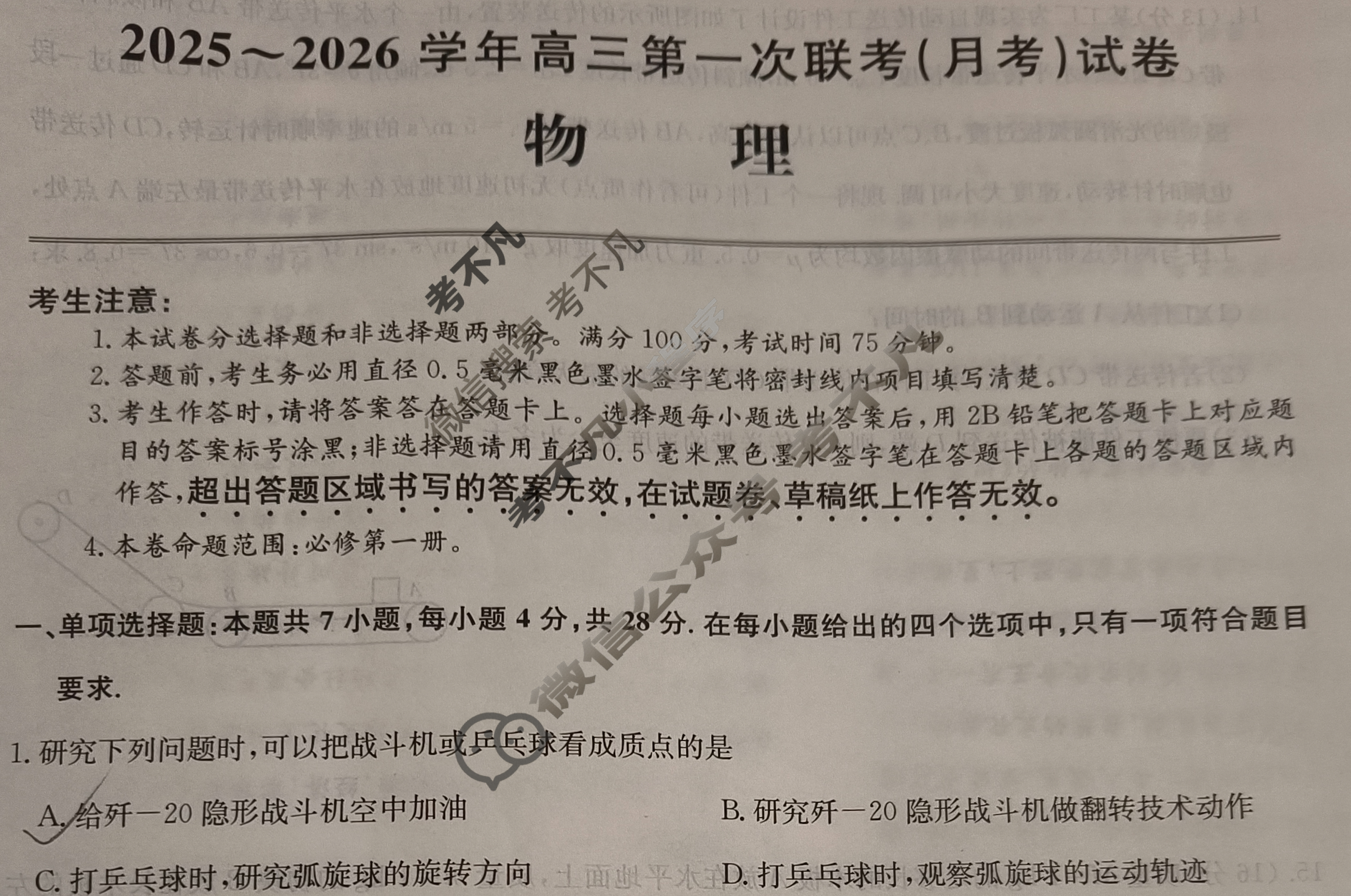 [全国名校大联考]2025~2026学年高三第一次联考(月考)试卷物理A1试题