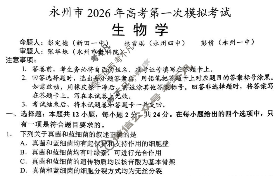 [永州一模]永州市2026年高考第一次模拟考试生物试题