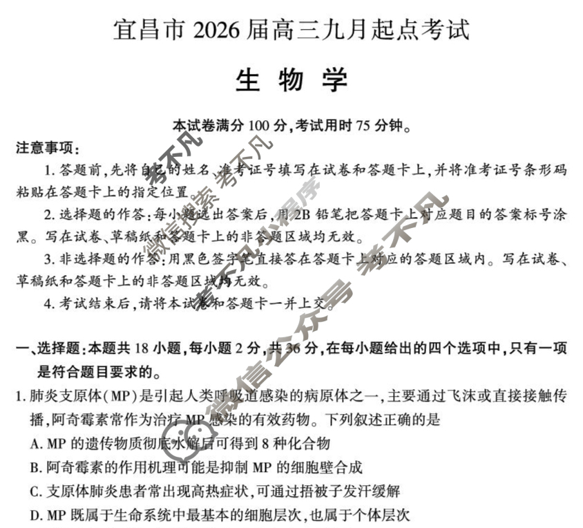 宜昌市2026届高三9月起点考试生物试题