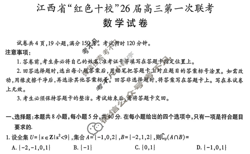 [上进联考]江西省“红色十校”26届高三第一次联考数学试题