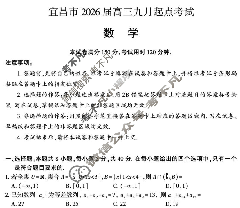 宜昌市2026届高三9月起点考试数学试题