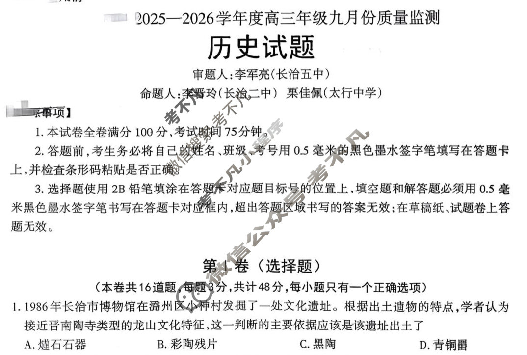 长治市2025-2026学年度高三年级九月份质量监测历史试题