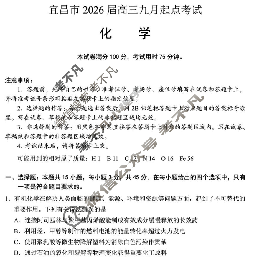 宜昌市2026届高三9月起点考试化学试题