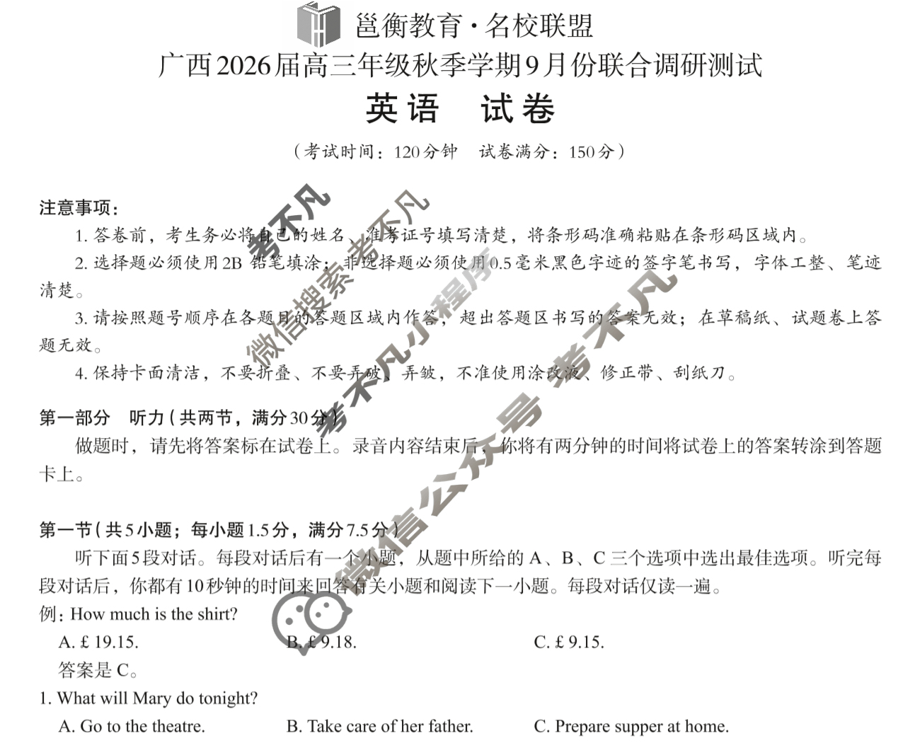 [邕衡教育·名校联盟]广西2026届高三年级秋季学期9月联合调研测试英语试题